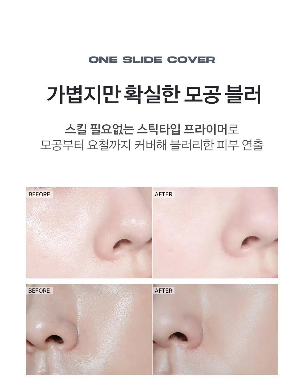 [포토샵모공스틱] 어바웃톤 블러 래스팅 스틱 프라이머 10g 상세페이지 9